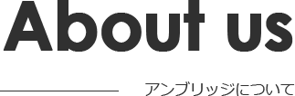 アンブリッジについて